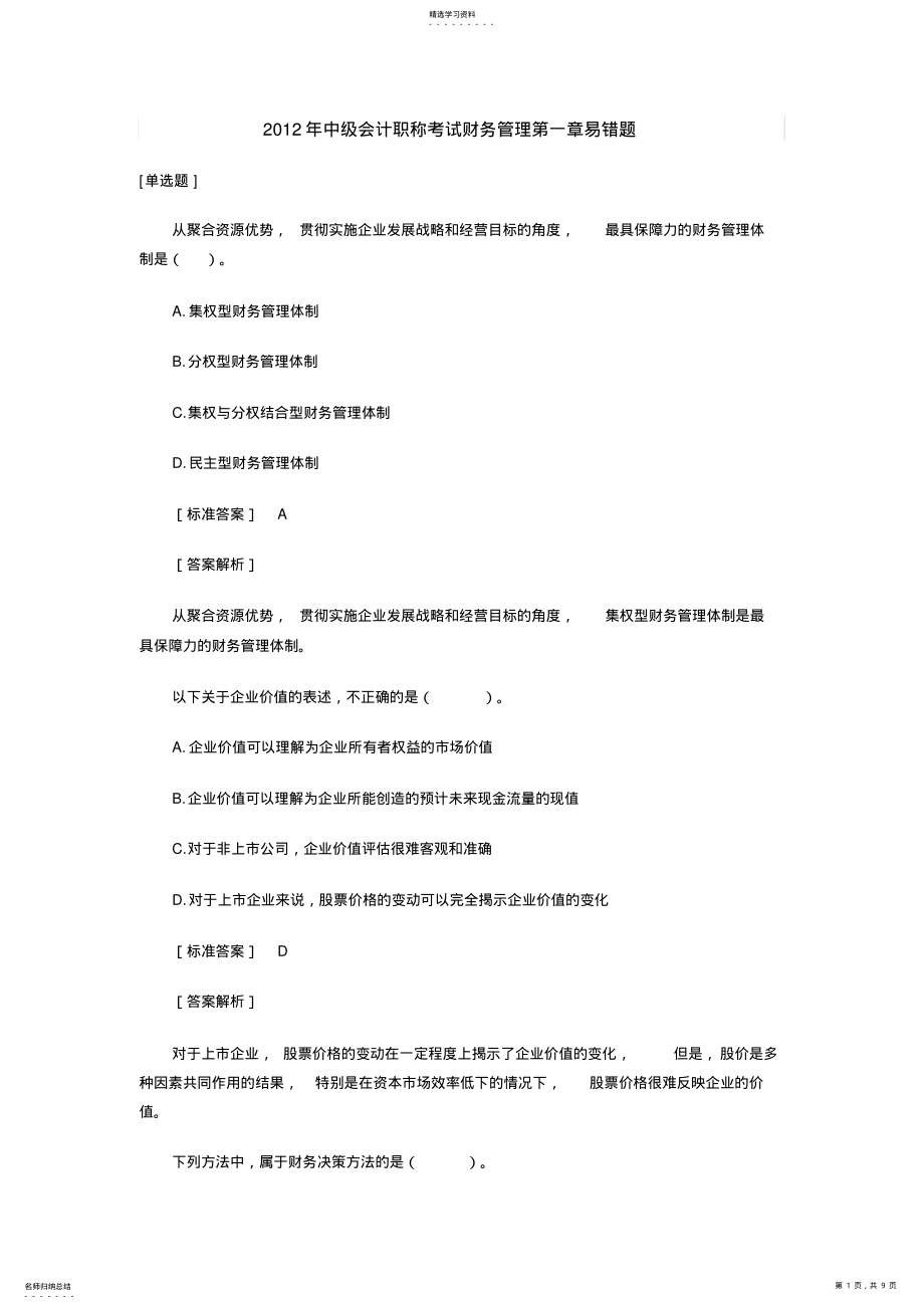 2022年中级会计职称考试财务管理第一章易错题 .pdf_第1页