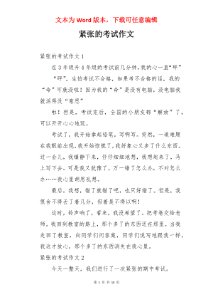 紧张的考试作文.docx