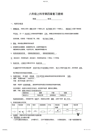 2022年浙教版八年级上第四章电路探秘复习提纲知识点 .pdf