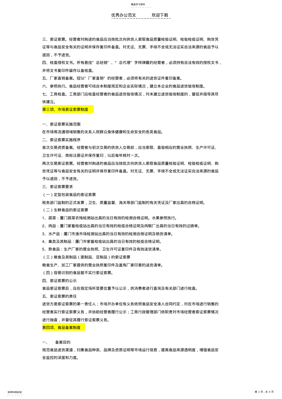 2022年流通领域食品安全监管五项制度 .pdf_第2页