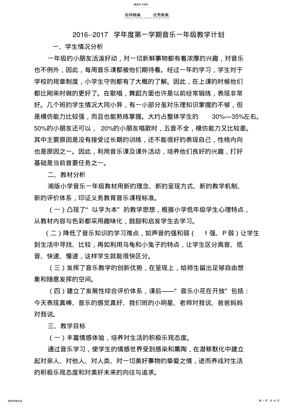 2022年湖南文艺出版社一年级上册音乐计划及全册教案 .pdf_第1页