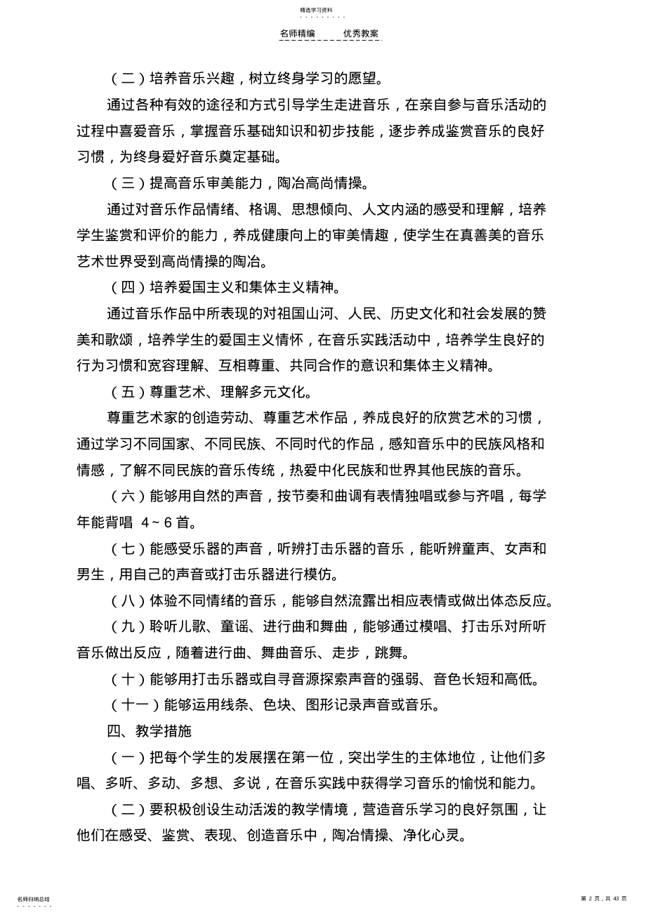 2022年湖南文艺出版社一年级上册音乐计划及全册教案 .pdf_第2页