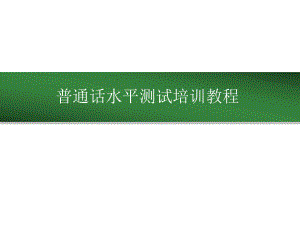 普通话课件(完整版)ppt.ppt