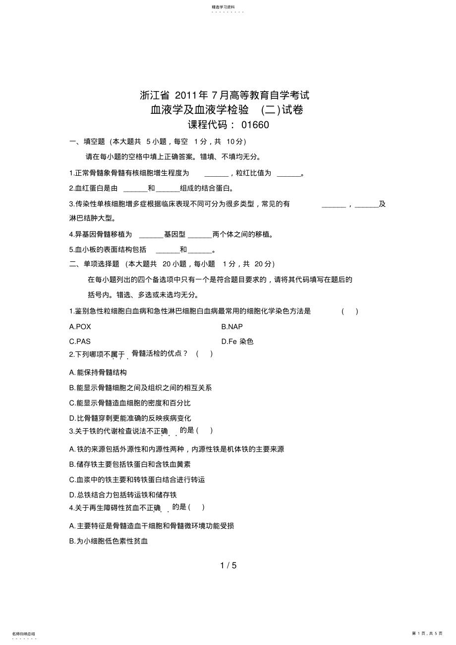 2022年浙江省月高等教育自学考试血液学及血液学检验试题课程代码 .pdf_第1页