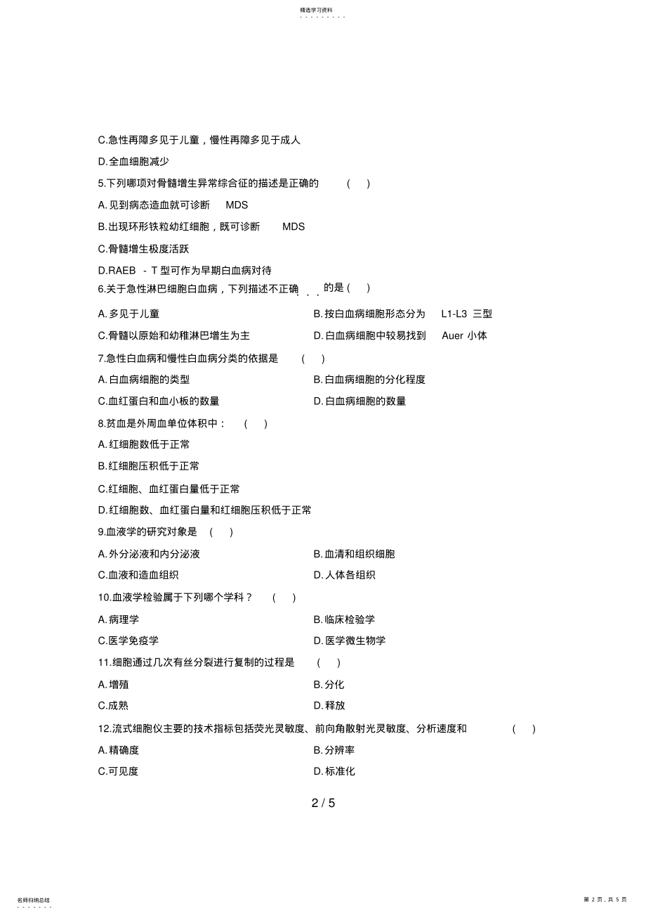 2022年浙江省月高等教育自学考试血液学及血液学检验试题课程代码 .pdf_第2页