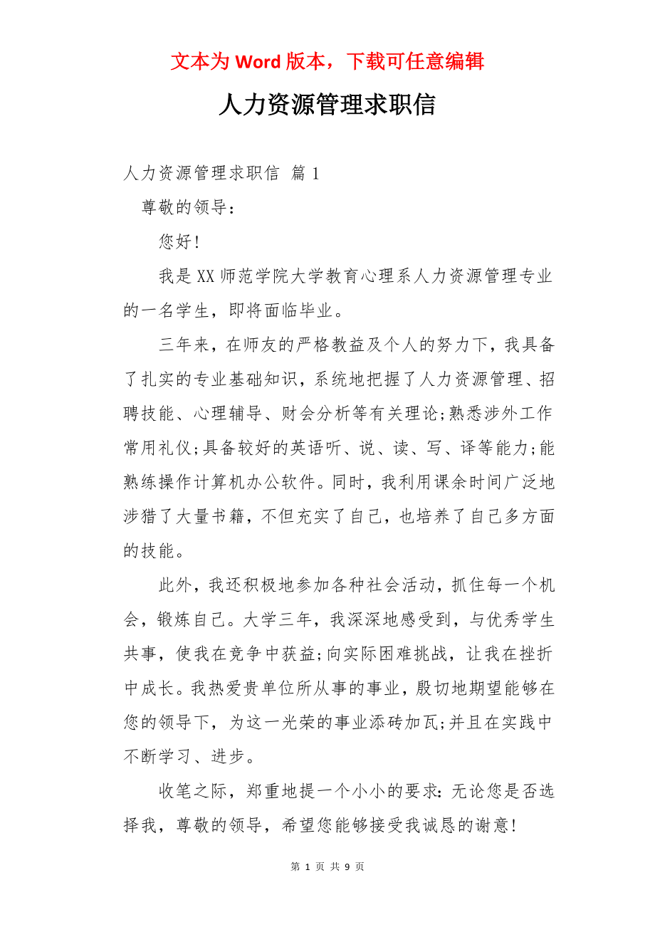 人力资源管理求职信.docx_第1页