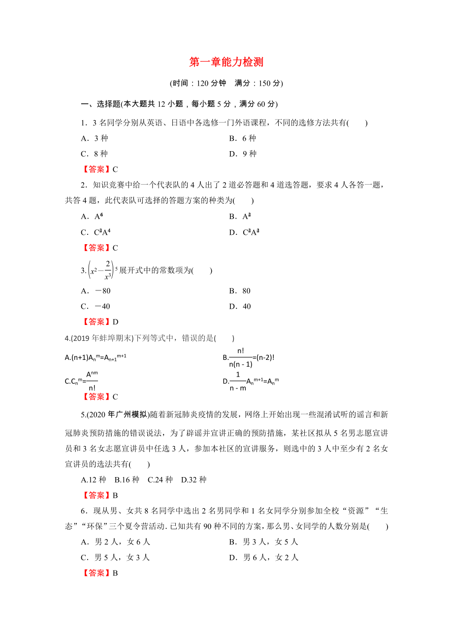 2021_2021学年高中数学第1章计数原理能力检测作业含解析新人教A版选修2_.doc_第1页