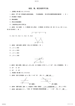 2022年中考数学总复习第18讲线段、角、相交线和平行线 .pdf