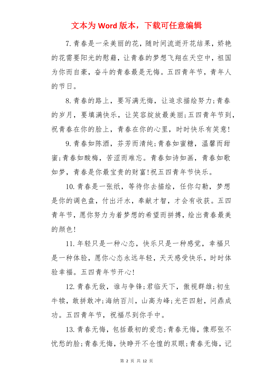 五四青年节留言寄语.docx_第2页