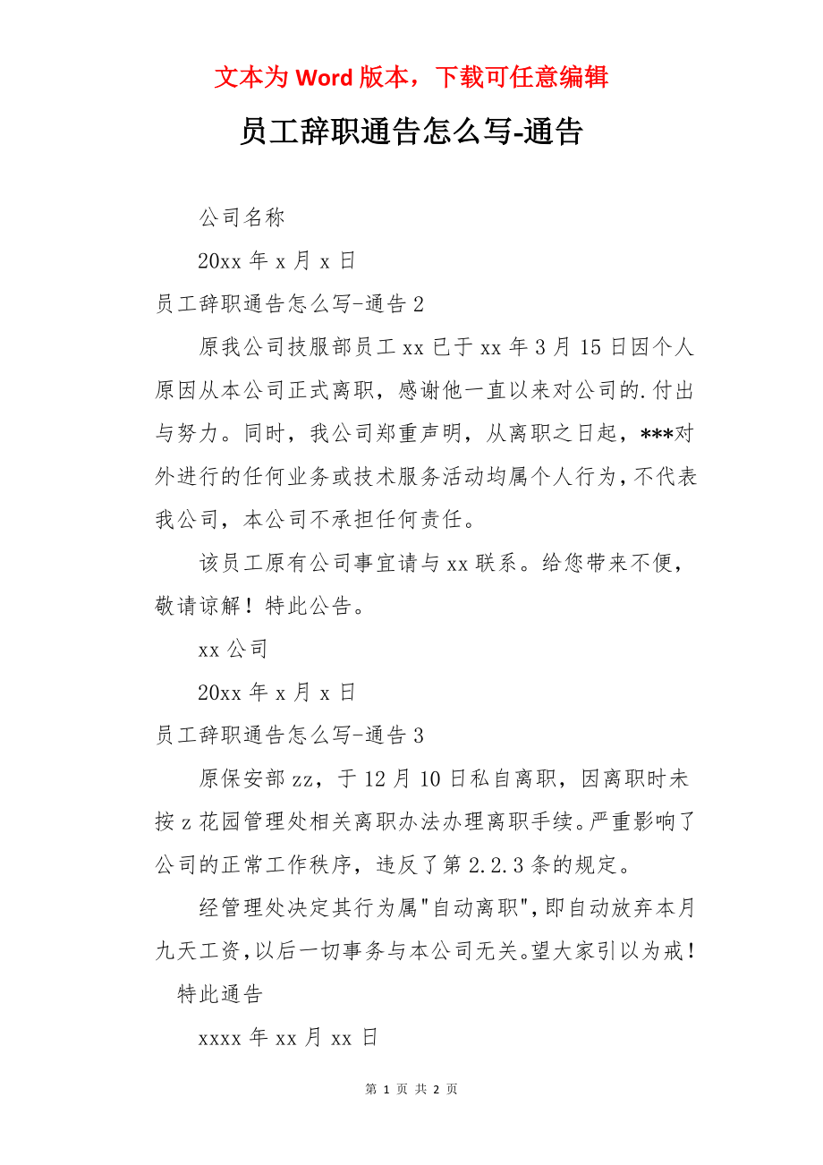 员工辞职通告怎么写-通告.docx_第1页