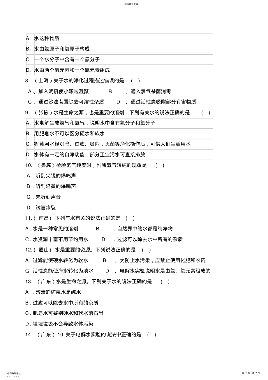 2022年中考化学题型—水 .pdf_第2页