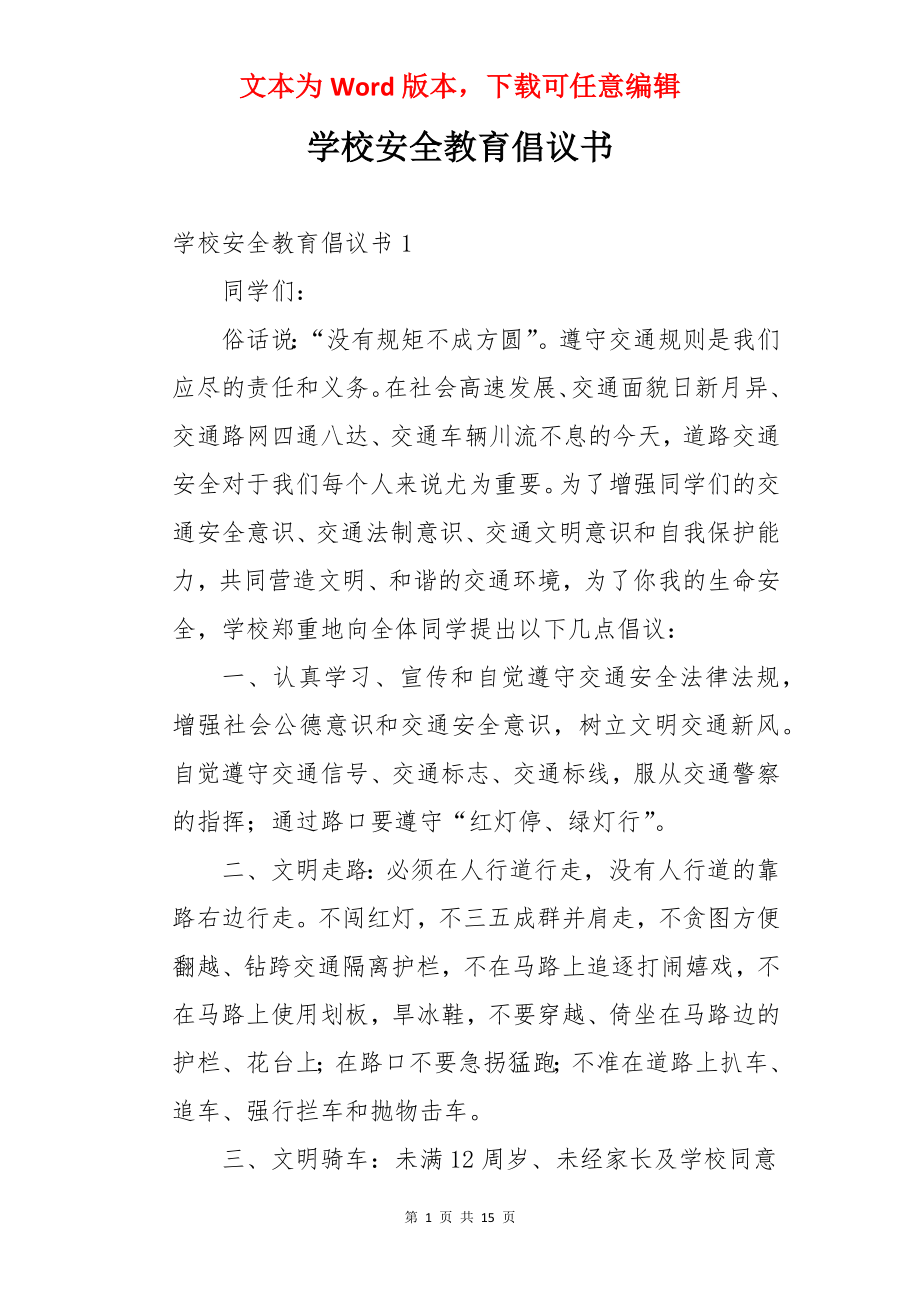 学校安全教育倡议书.docx_第1页