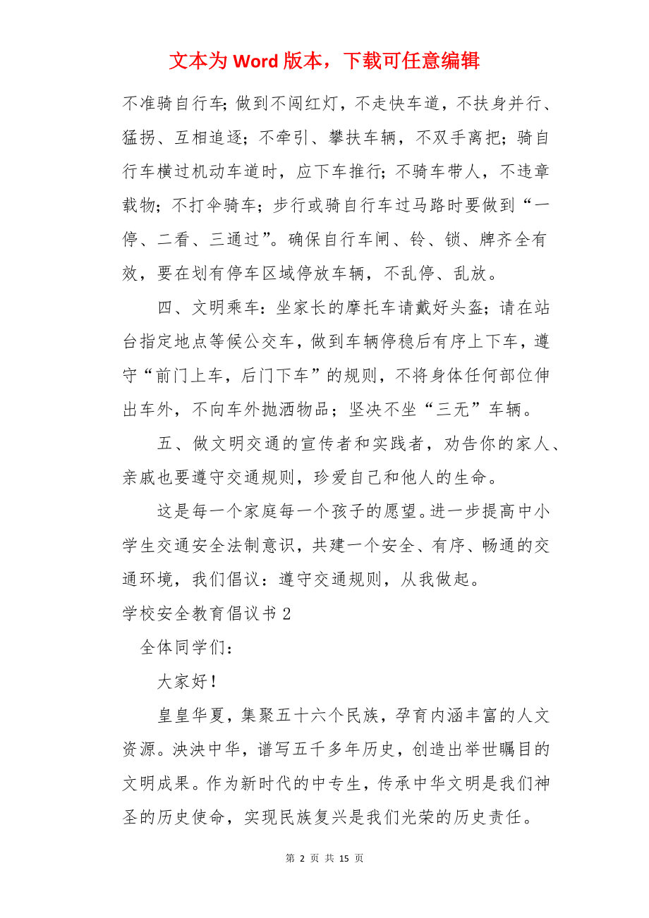 学校安全教育倡议书.docx_第2页