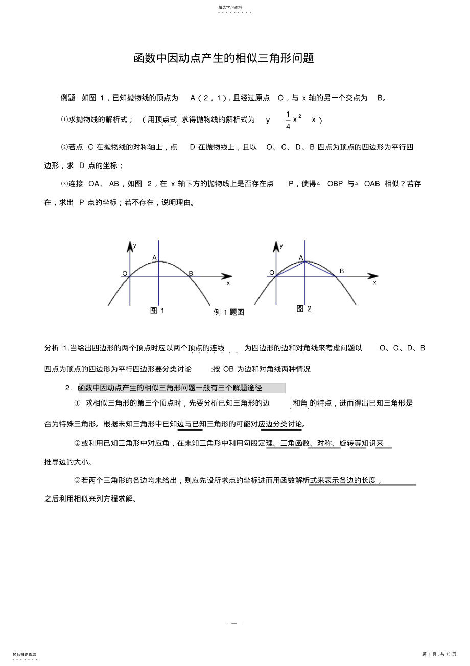 2022年中考专题练习_函数中因动点产生的相似三角形问题 .pdf_第1页