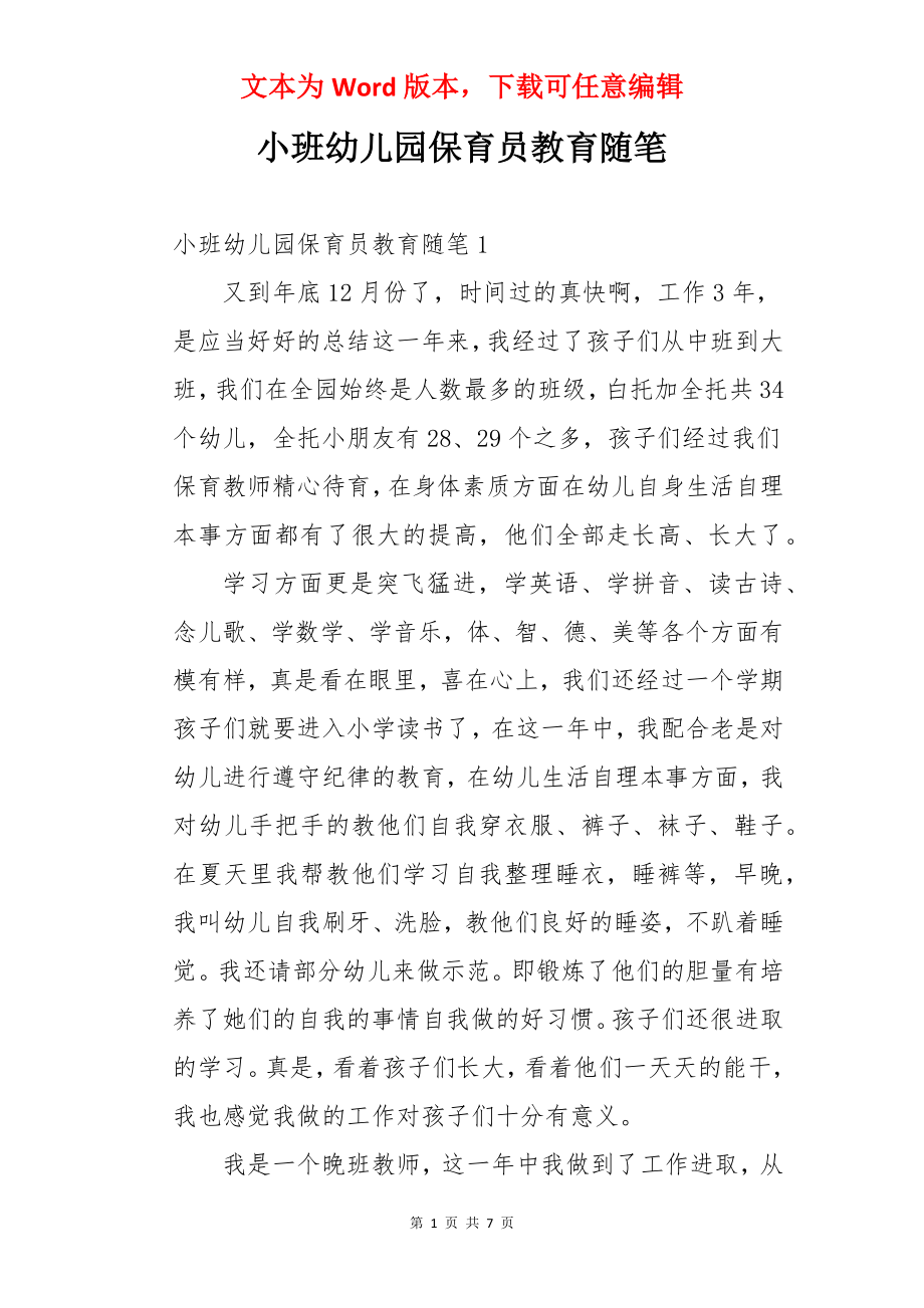 小班幼儿园保育员教育随笔.docx_第1页