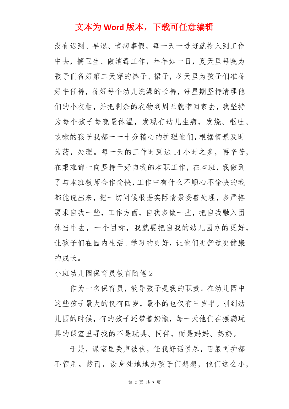 小班幼儿园保育员教育随笔.docx_第2页