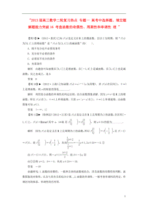 2021届高三数学二轮复习热点 专题一 高考中选择题、填空题解题能力突破16 考查函数的奇偶性、周期性和单调性 理 .doc