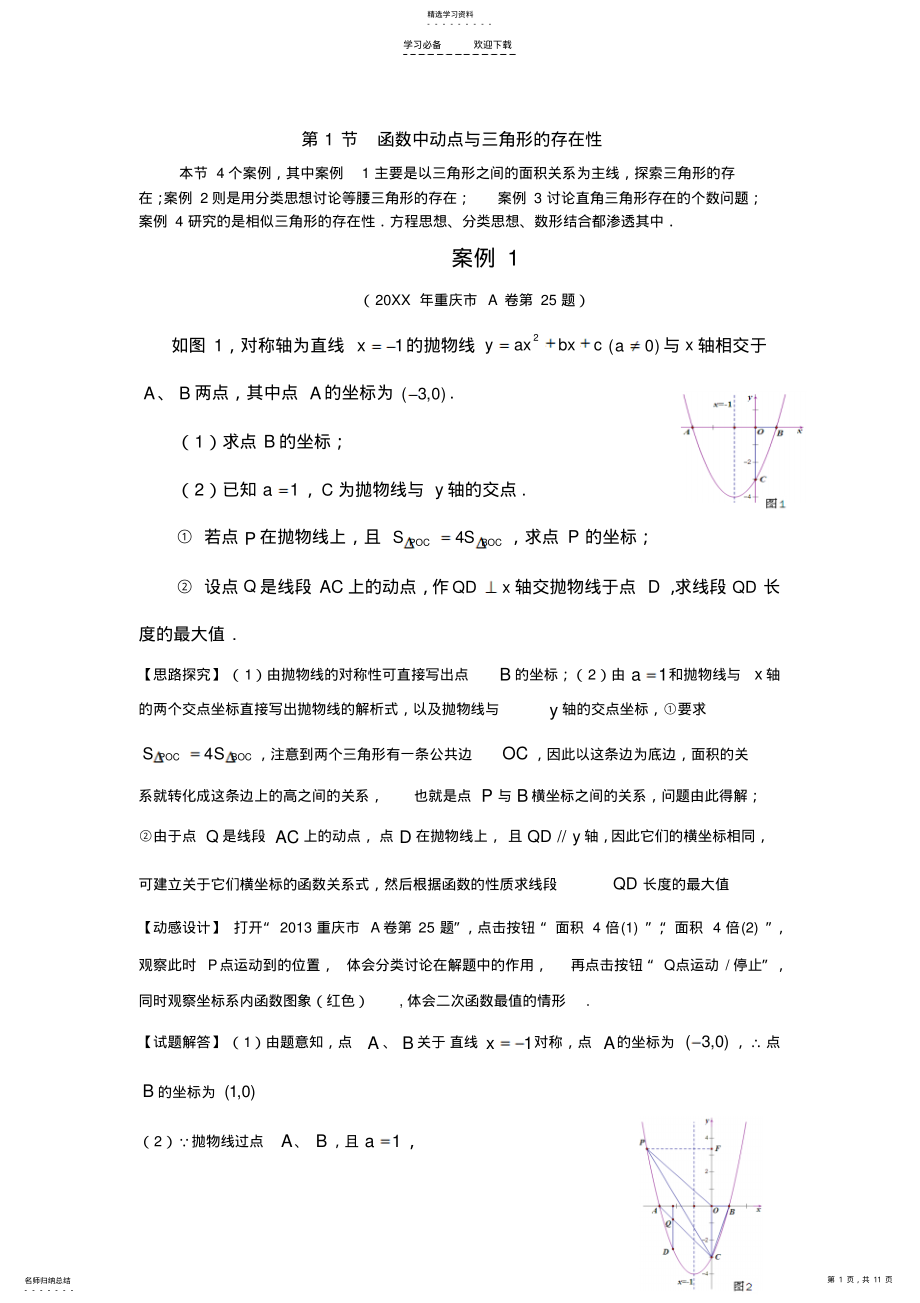 2022年中考压轴题函数中的动点与三角形问题 .pdf_第1页