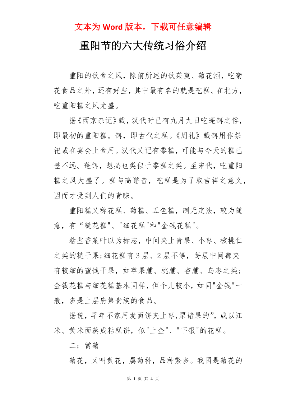 重阳节的六大传统习俗介绍.docx_第1页