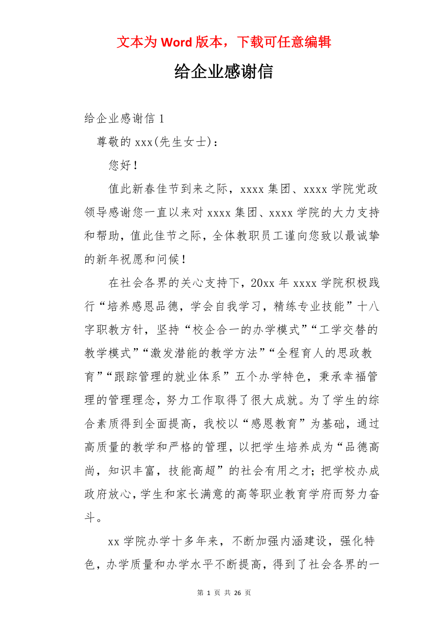 给企业感谢信.docx_第1页