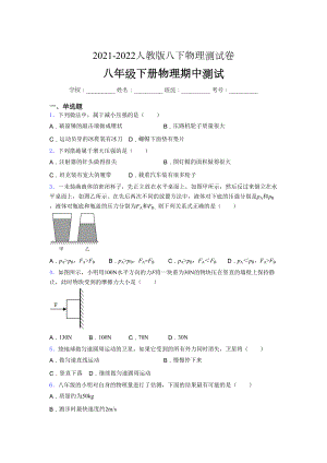 2021-2022学年人教版八年级下册初中物理《期中》-考试(完整版附答案.docx