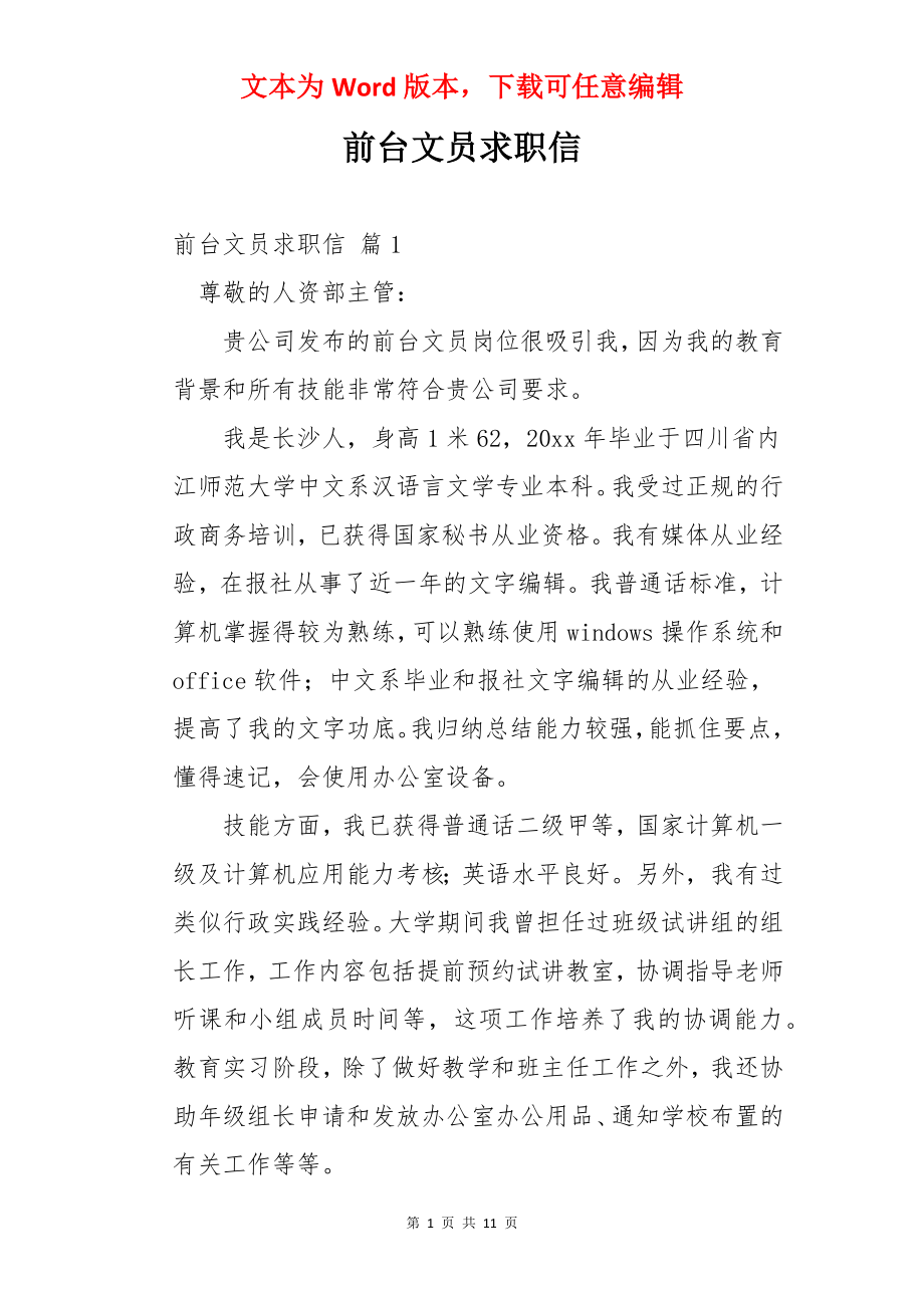 前台文员求职信.docx_第1页