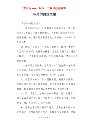 冬至的简短文案.docx