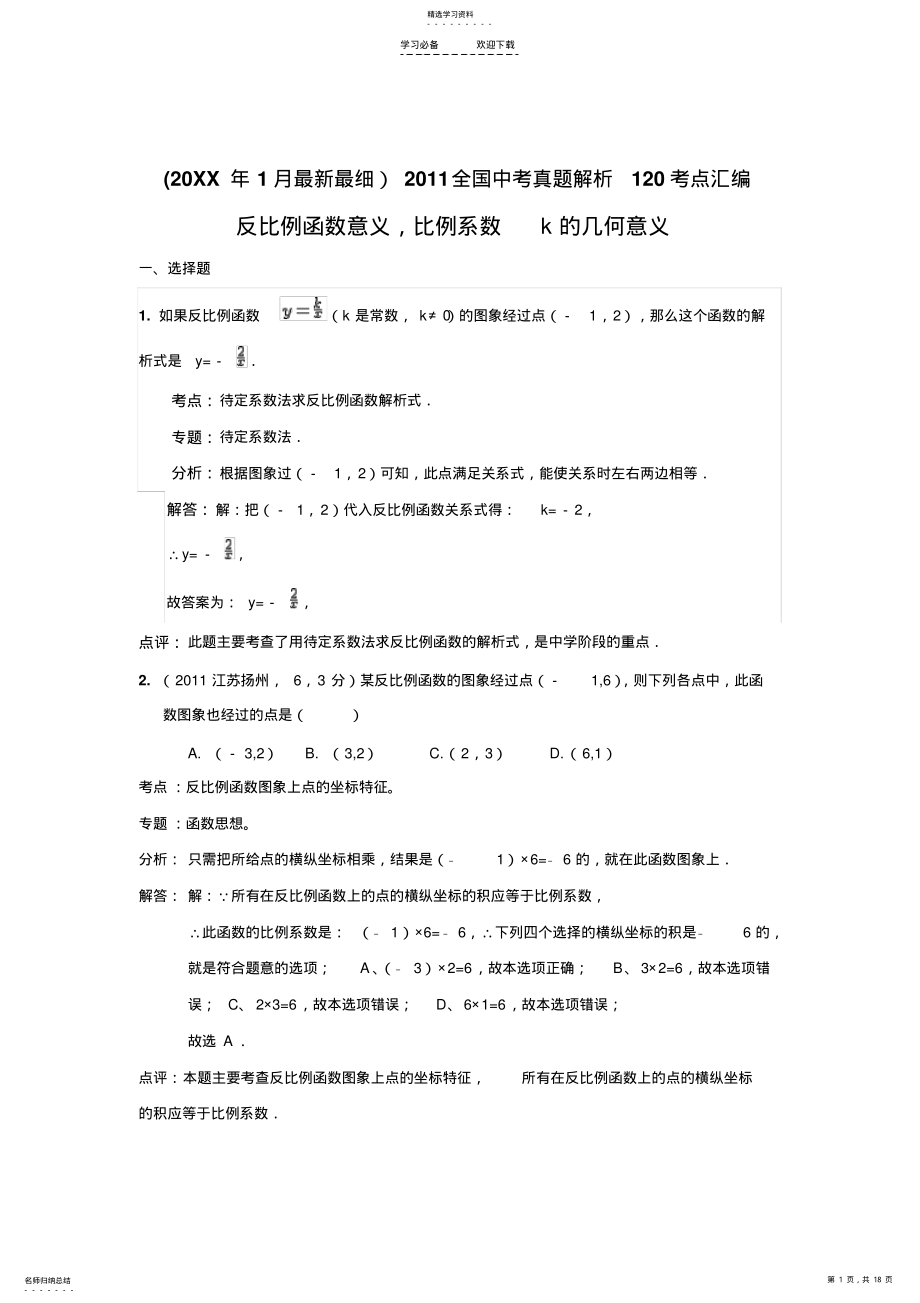 2022年中考数学真题解析反比例函数意义,比例系数k的几何意义 .pdf_第1页