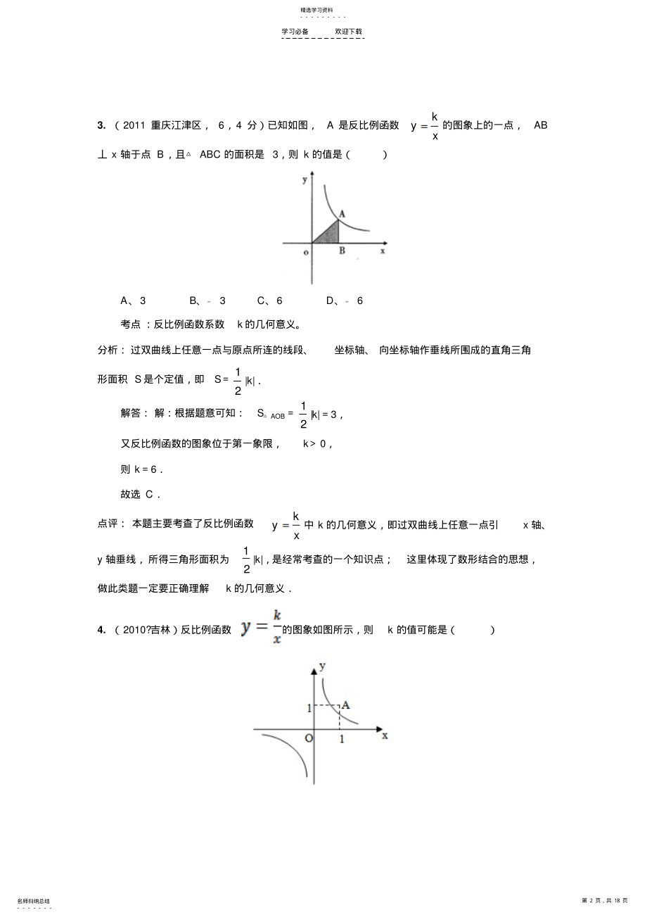 2022年中考数学真题解析反比例函数意义,比例系数k的几何意义 .pdf_第2页