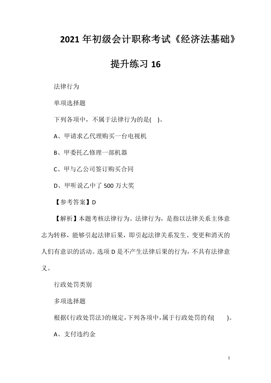 2021年初级会计职称考试《经济法基础》提升练习16.doc_第1页