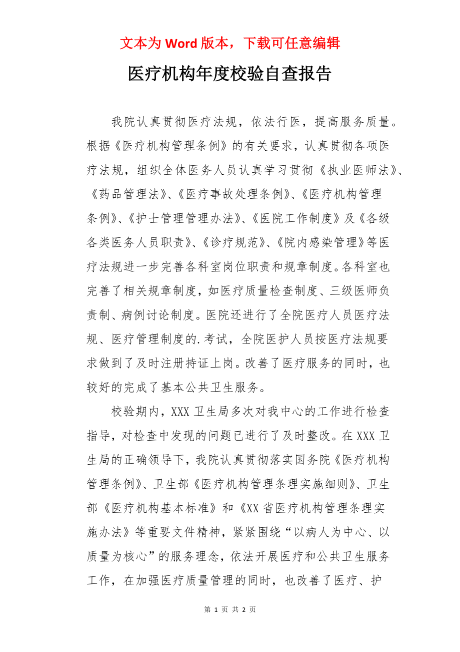 医疗机构年度校验自查报告.docx_第1页