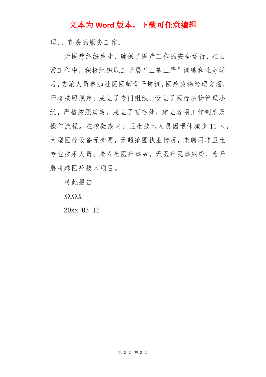 医疗机构年度校验自查报告.docx_第2页