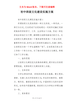 初中班级文化建设实施方案.docx