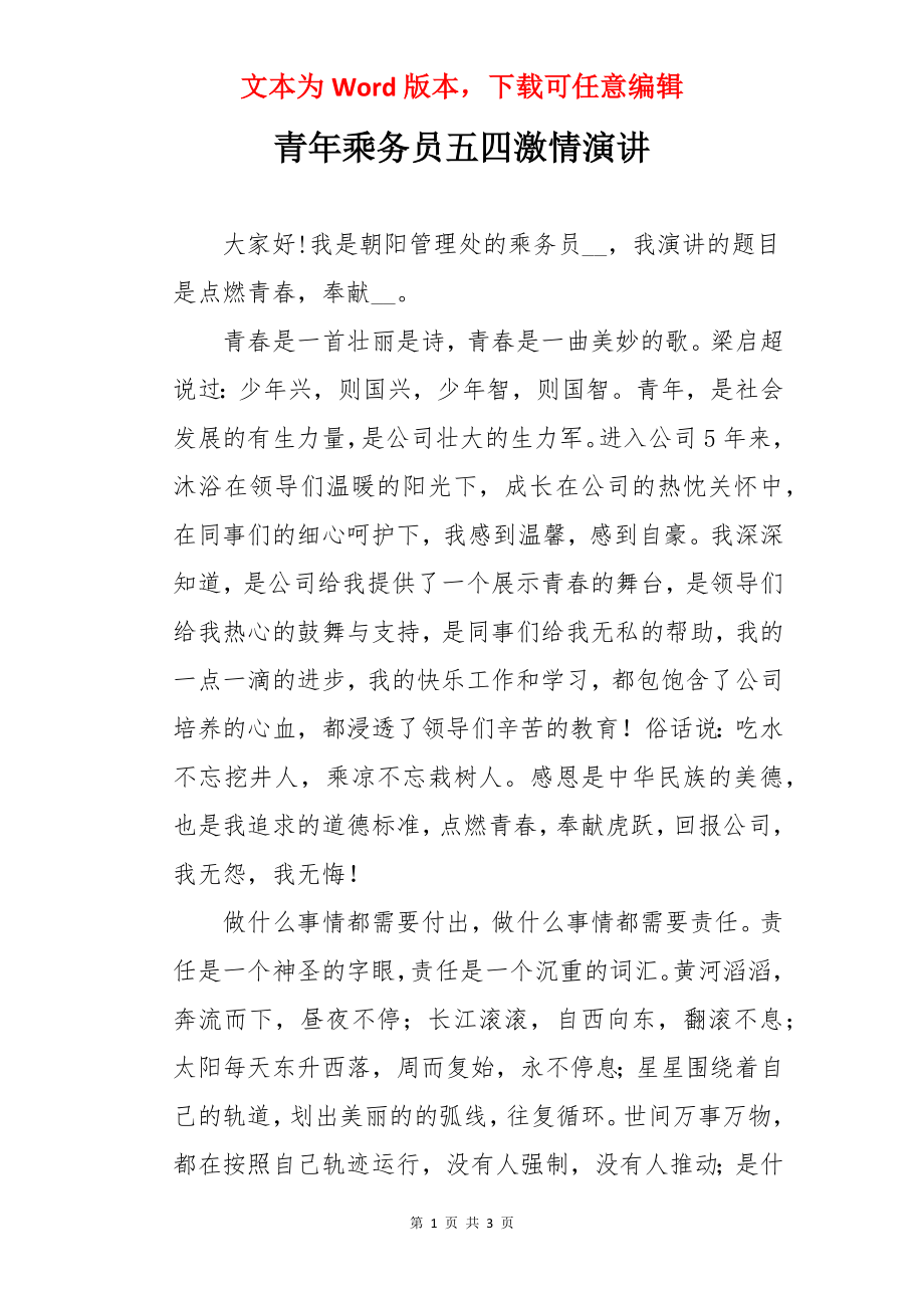 青年乘务员五四激情演讲.docx_第1页