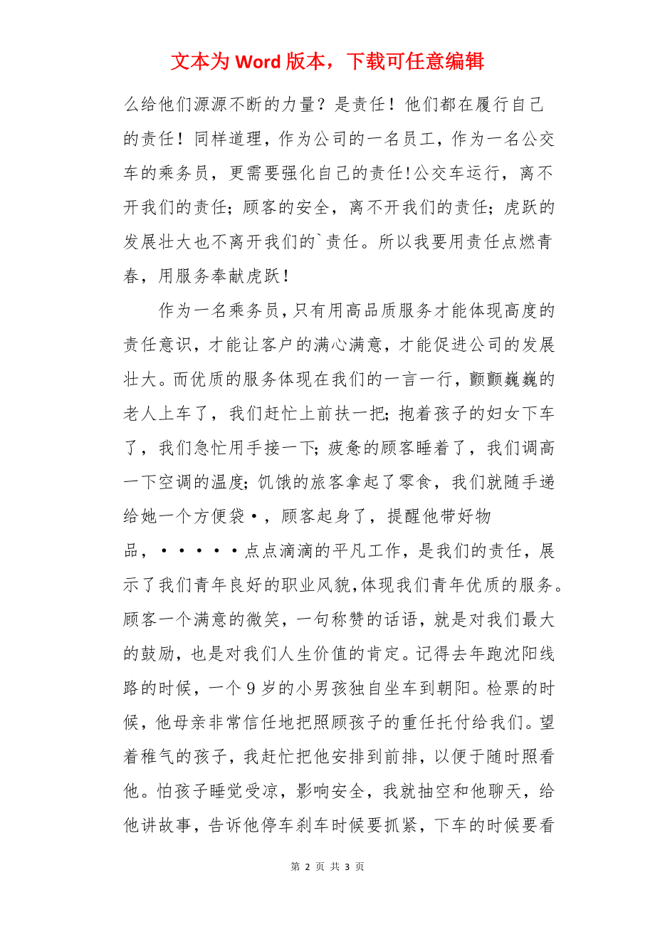 青年乘务员五四激情演讲.docx_第2页