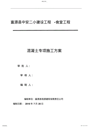 2022年混凝土专项施工方案 .pdf