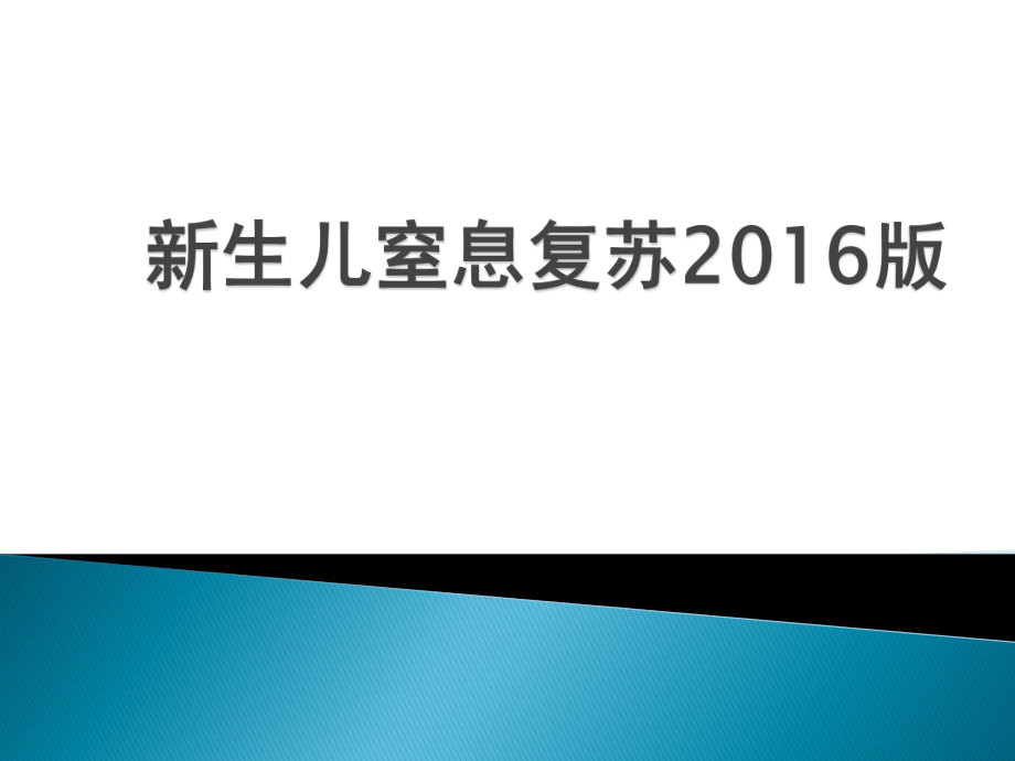 新生儿窒息复苏2016版ppt课件.ppt_第1页