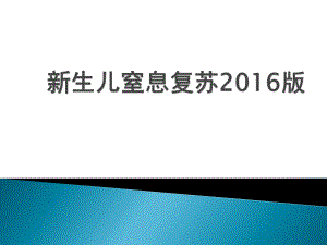 新生儿窒息复苏2016版ppt课件.ppt