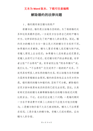 解除婚约的法律问题.docx