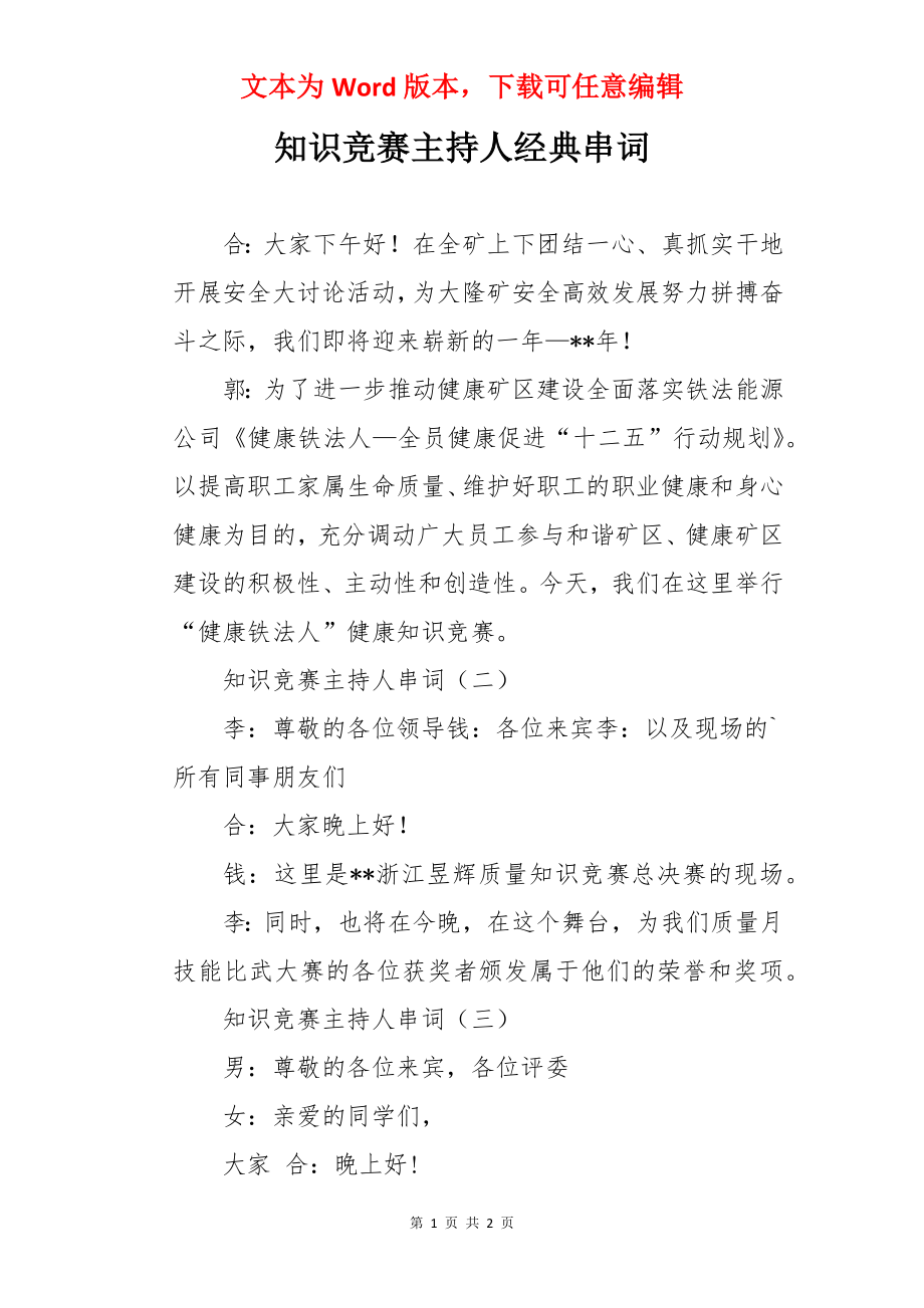 知识竞赛主持人经典串词.docx_第1页