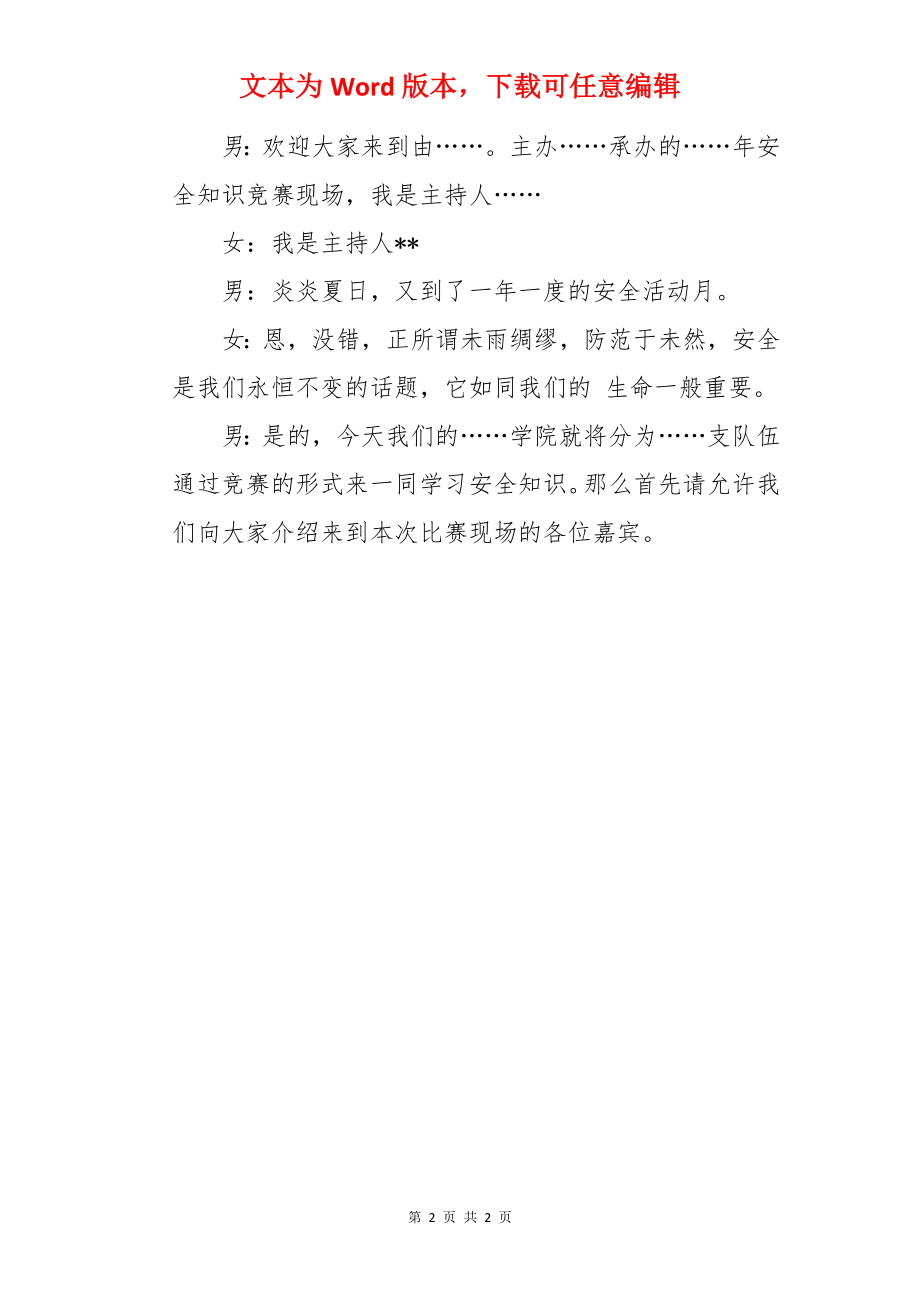 知识竞赛主持人经典串词.docx_第2页