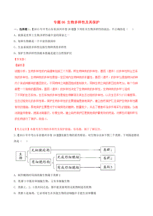 2021年中考生物试题分项版解析汇编第02期专题06生物多样性及其保护.doc