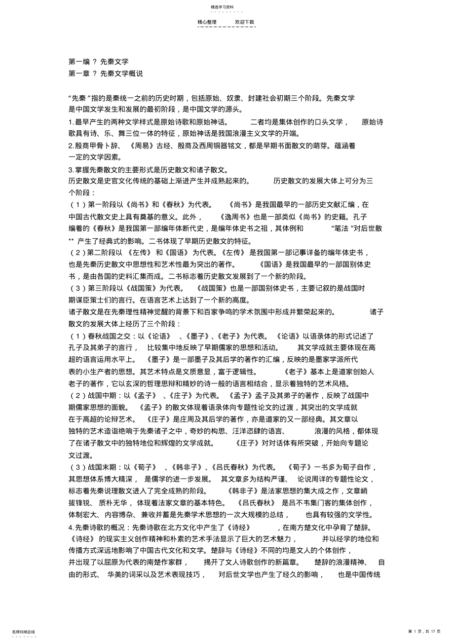 2022年中国文学史重点归纳 .pdf_第1页