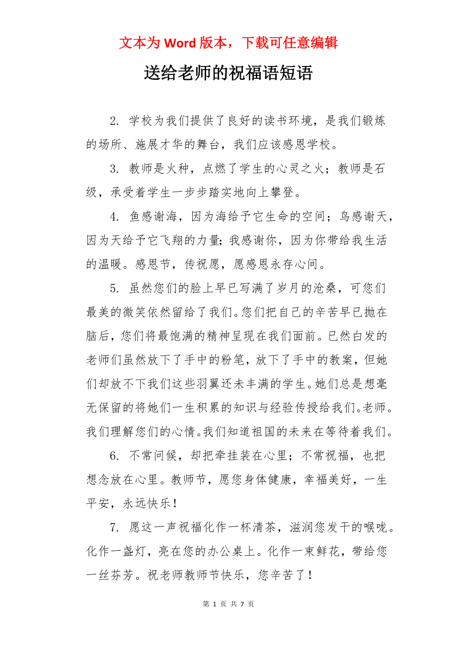 送给老师的祝福语短语.docx_第1页