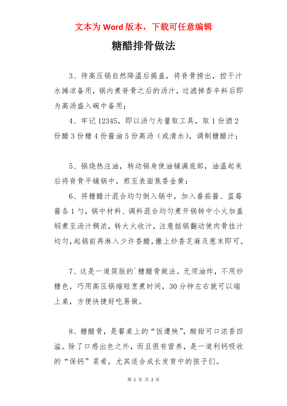 糖醋排骨做法.docx_第1页