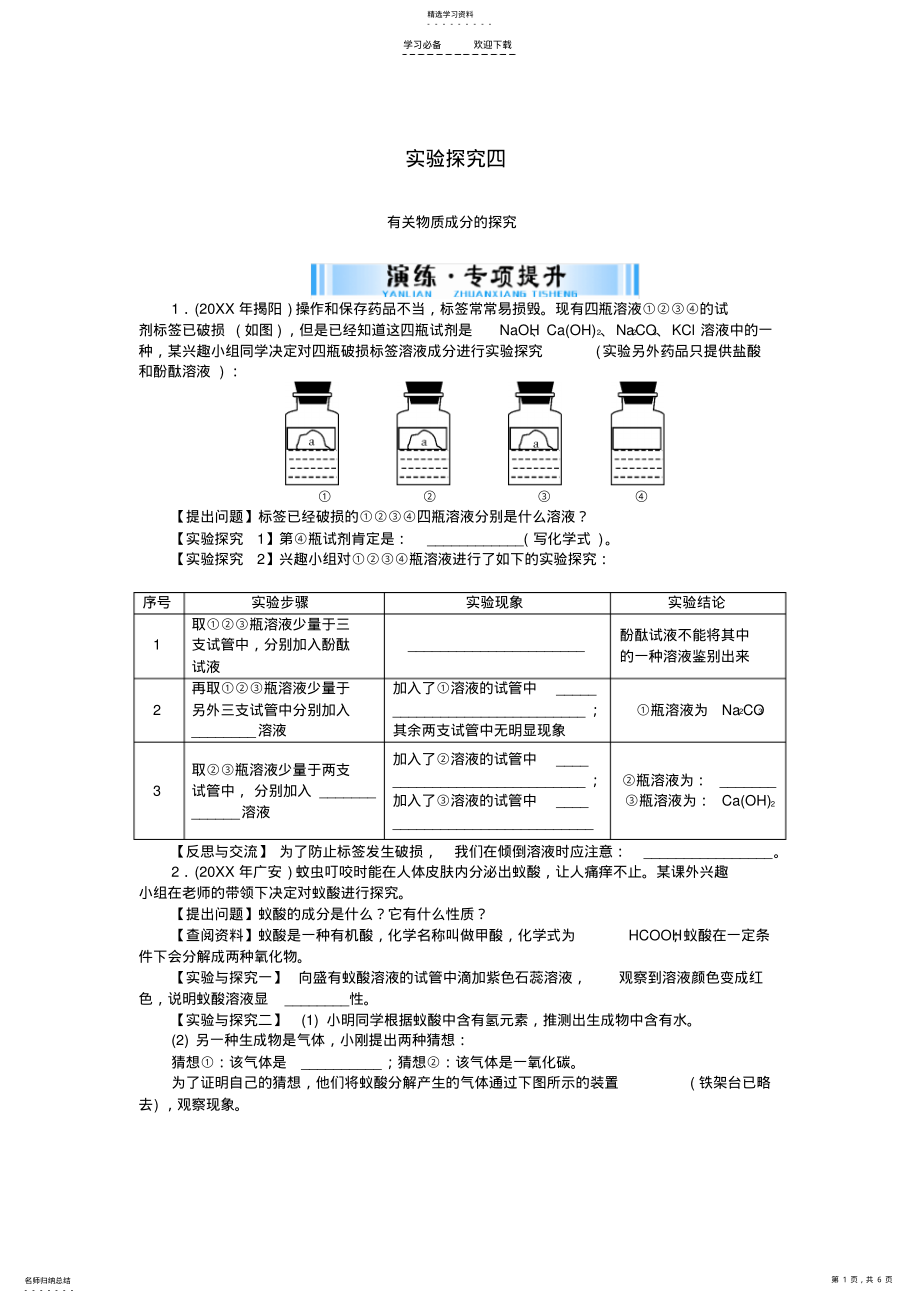 2022年中考化学复习第二部分专题提升专题五实验探究四有关物质成分的探究试题 .pdf_第1页