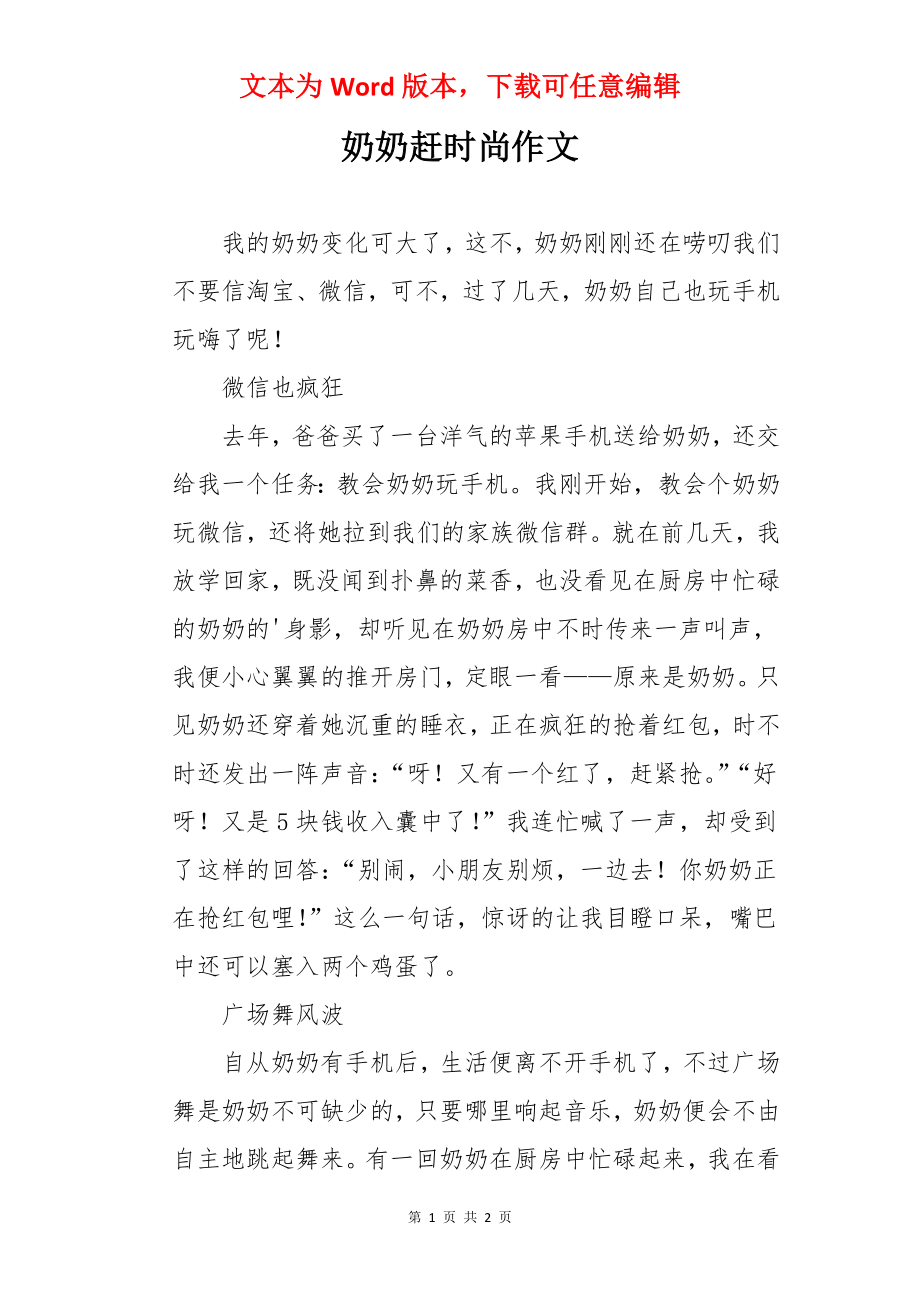 奶奶赶时尚作文.docx_第1页