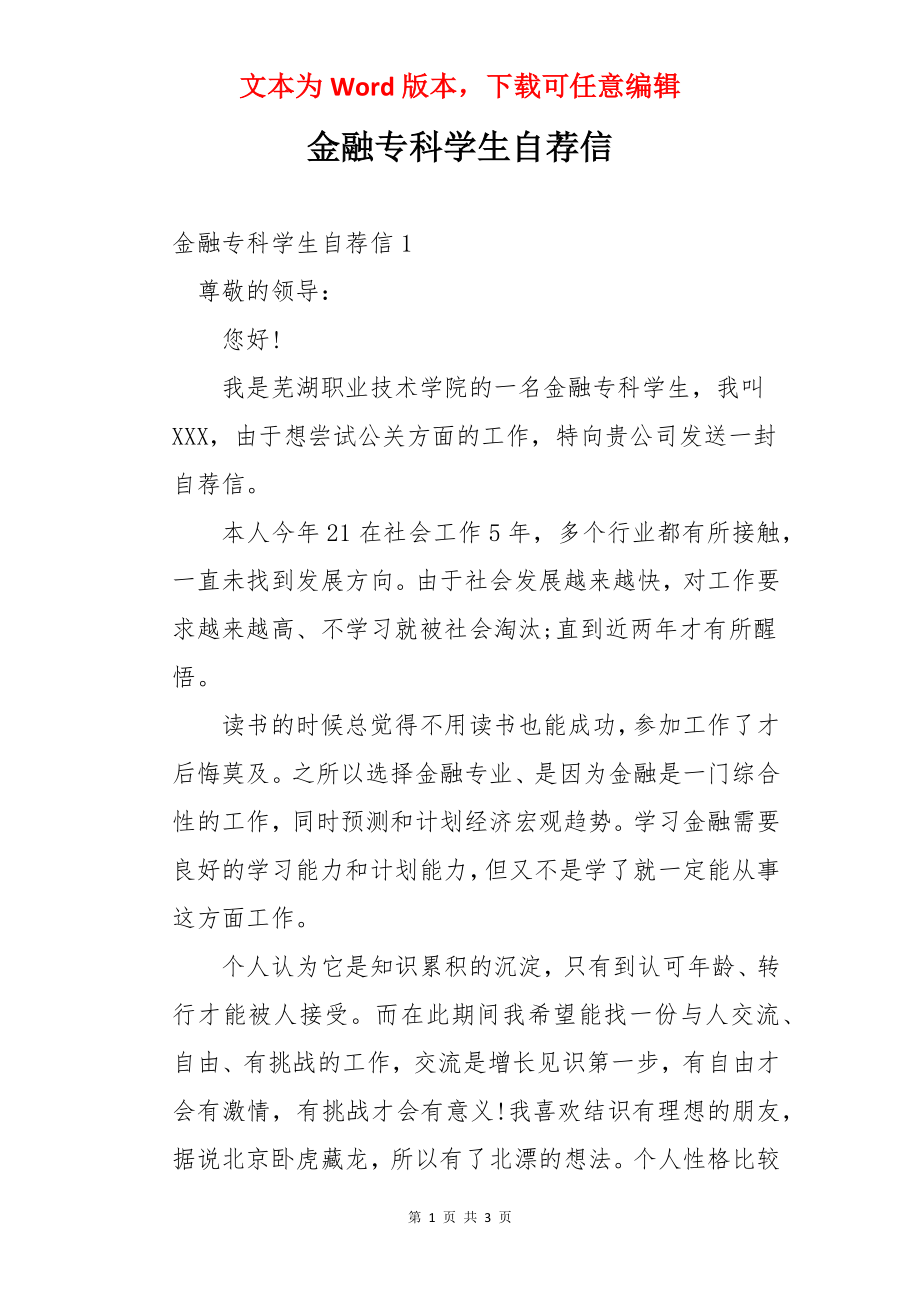 金融专科学生自荐信.docx_第1页