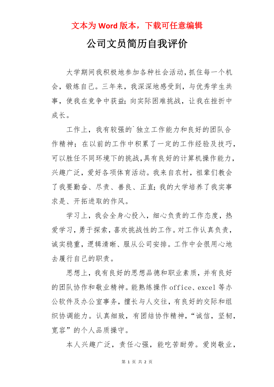 公司文员简历自我评价.docx_第1页