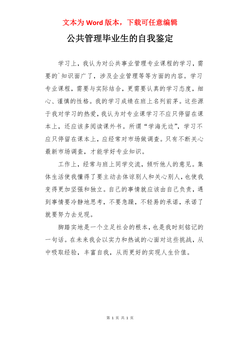 公共管理毕业生的自我鉴定.docx_第1页